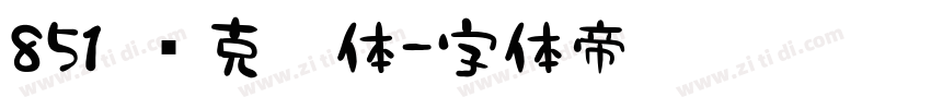 851 马克笔体字体转换